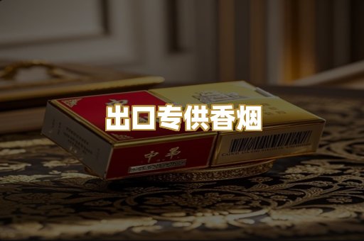 出口专供香烟